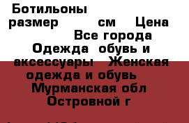 Ботильоны Nando Muzi  35,5 размер , 22,5 см  › Цена ­ 3 500 - Все города Одежда, обувь и аксессуары » Женская одежда и обувь   . Мурманская обл.,Островной г.